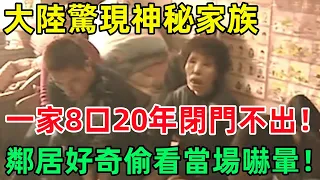 一家八口人，20年來從來沒有出過門，鄰居好奇偷看當場嚇暈！#民間俗語#中國文化#國學#國學智慧#佛學知識#人生感悟#人生哲理#佛教故事