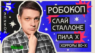 [Кто бы говорил] #5 Робокоп, Ужасы 80-х, СЛАЙ Сталлоне, Убийца, ПИЛА Х