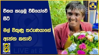 චීනය කැලඹූ වීඩියෝවේ සිටි මල් විකුණූ තරුණයාගේ ඇත්ත කතාව