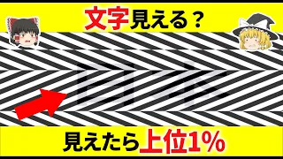 【ゆっくり解説】あなたは見える？天才しか見えない視覚クイズ