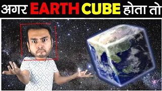 क्या शामत आती अगर पृथ्वी CUBE आकर की होती? What if Earth Was a Cube in Shape