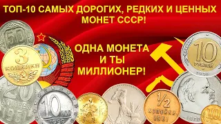 ТОП 10 САМЫХ ДОРОГИХ И РЕДКИХ МОНЕТ СССР