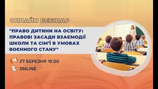 Вебінар «Право дитини на освіту: правові засади взаємодії школи та сім’ї в умовах воєнного стану»