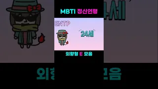 MBTI 정신연령 외향형 E 모음 Mental age by type of mbti #mbti #mbti순위