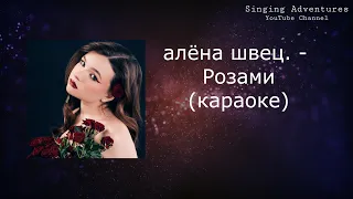 алёна швец. - Розами | караоке (минусовка)