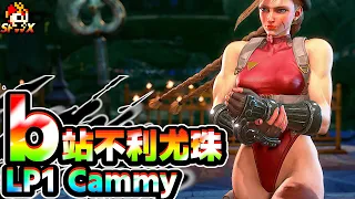 B Station Unfavorable Longzhu No1 in the world LP Cammy sf6 SF6 StreetFighter6 sfvi SFWX 4K