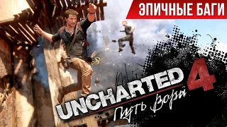 СМЕШНЫЕ МОМЕНТЫ - UNCHARTED 4 [ПРИКОЛЫ, ГЛЮКИ, БАГИ] | #13 | Лютые приколы в играх