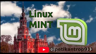 Linux Mint для счастья