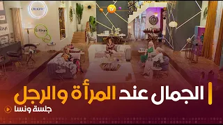 الجمال عند الرجل ونصائح مفيدة بحضور الفنانة القديرة فيزية توقرتي | جلسة ونسا | العدد كاملا