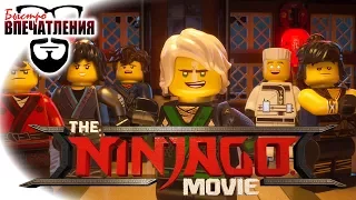 Быстровпечатления: "Лего Фильм: Ниндзяго" (The LEGO Ninjago Movie)