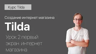 Как создать интернет магазин на тильде урок 2 / создание первого экрана