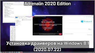 Adrenalin 2020 Edition - Установка драйверов на Windows 8.1 (2020.07.22)