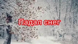 Падал снег/Цыгане/Я помню день, когда меня нашла