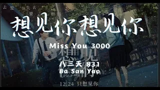 想見你想見你想見你 Miss You 3000 - 八三夭 831 English |「想见你 只想见你 未来过去 我只想见你」【拼音歌词｜Lyrics Video】【动态歌词】【完整版】