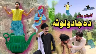 Da Jado Lota | Pashto Funny video | Pashto Drama Afaq aw Nafees 2022