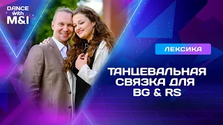 Танцевальная связка для танцоров Хастла и Дискофокса.