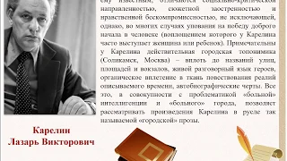 К 100-летнему юбилею писателя Лазаря Викторовича Карелина