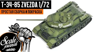 Как собрать и покрасить сборную модель танка Т-34-85 от Звезды в масштабе 1/72