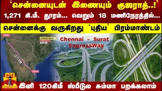 சென்னையுடன் இணையும் குஜராத்..!  1,271 கி.மீ. தூரம்... வெறும் 18 மணி நேரத்தில்... புதிய பிரம்மாண்டம்