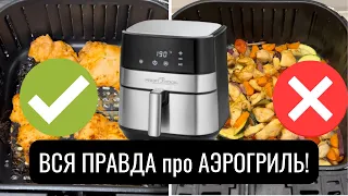 6 ОШИБОК В ИСПОЛЬЗОВАНИИ АЭРОГРИЛЯ | как вкусно и просто готовить в #аэрогриль