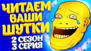 ЧИТАЕМ ВАШИ ШУТКИ #3 (2 СЕЗОН)