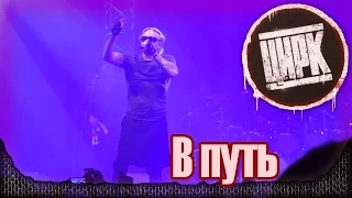 АлисА - В путь. Презентация альбома "Цирк". Москва, Stadium live (21.11.2014) 11/22