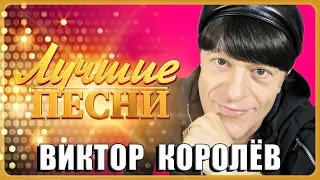 ВИКТОР КОРОЛЁВ - Лучшие песни @MELOMAN-MUSIC