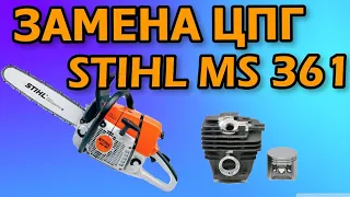 Как заменить поршневую группу на бензопиле Stihĺ ms 361/ Ремонт Штиль мс 361