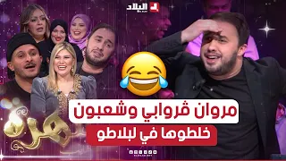 السهرة الجزء01| مروان ڨروابي وشعبون خلطوها في بلاطو السهرة.. تشبع ضحك🤣🤣