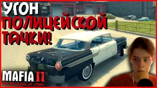 УГОН ПОЛИЦЕЙСКОЙ ТАЧКИ! (ПРОХОЖДЕНИЕ MAFIA 2: THE BETRAYAL OF JIMMY #3)