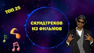 ТОП 25 ЛУЧШИХ САУНДТРЕКОВ из фильмов