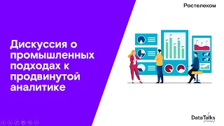 Дискуссия о промышленных подходах к продвинутой аналитике