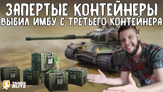 ВЫБИЛ С ТРЕТЬЕГО КОНТЕЙНЕРА STRV K В TANKS BLITZ ► ЧЕЛЛЕНДЖ ДЛЯ ПОДПИСЧИКОВ ТАНКС БЛИЦ