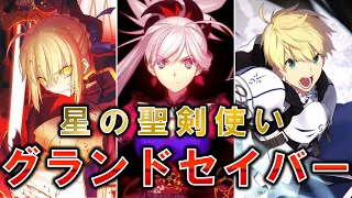 【Fate】グランドセイバー候補のサーヴァントについて解説・考察