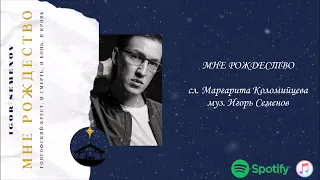 Igor Semenov – Мне Рождество (Official Audio)