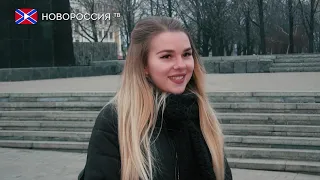 Говорит Донбасс. Жители ДНР о романтике