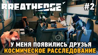 Breathedge #2 Космическое расследование, у меня появились друзья