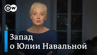 Что на Западе думают о Юлии Навальной и ее планах возглавить оппозицию вместо Алексея Навального