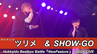 ツリメ〔アバンティーズ〕& SHOW-GO | JUDGE LIVE - Hokkaido Beatbox Battle『NewFeature』