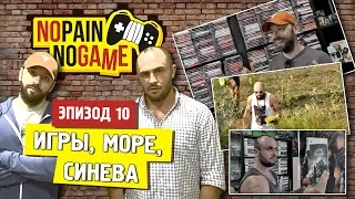 NO PAIN - NO GAME [Ep.10] - Игры, Море, Синева!