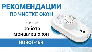 Рекомендации по мойке окон на примере модели Hobot-168.