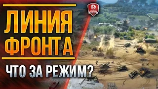 ЛИНИЯ ФРОНТА ★ ЧТО ЗА РЕЖИМ?