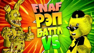 FNAF РЭП БАТТЛ | СПРИНГТРАП vs ФНАФ ПЛЕЙ | КТО ПОБЕДИТ ???