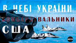 В небі України Бомбардувальники США | Супровід союзників | B-52 & Su-27 & Mig-29