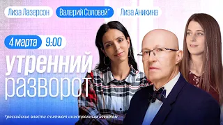 Утренний разворот / Валерий Соловей* / Дмитрий Потапенко / Лиза Лазерсон и Лиза Аникина // 04.03.23