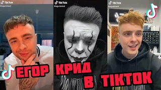 ЕГОР КРИД в ТикТок | Лучшее с Тик Тока Егора Крида |  @egorkreed