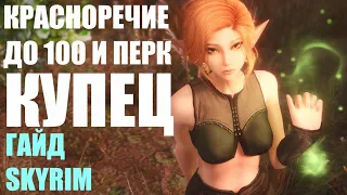 КРАСНОРЕЧИЕ ДО 100 И ПЕРК КУПЕЦ ГАЙД SKYRIM