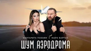 Маргарита Позоян и Марк Бартон - Шум аэродрома