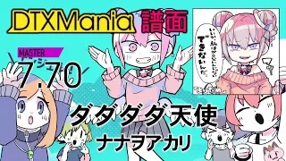 【DTXMania】 ダダダダ天使 ／ ナナヲアカリ 【創作譜面】