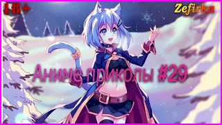 [18+]  Аниме приколы #29  |  Anime COUB  |  Zefirka